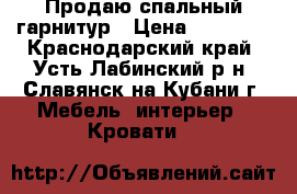 Продаю спальный гарнитур › Цена ­ 23 000 - Краснодарский край, Усть-Лабинский р-н, Славянск-на-Кубани г. Мебель, интерьер » Кровати   